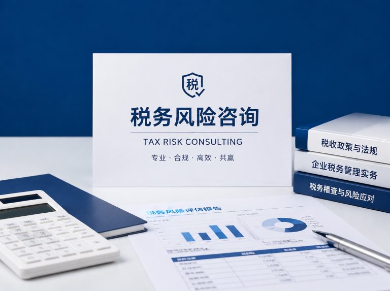 凉城县企业税务风险全面诊断